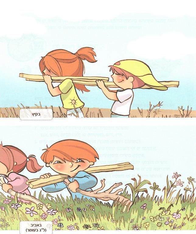 (בספר איור של ילדים בשדה בקיץ ובאביב)